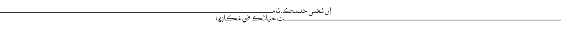 إن نعُس حُلمك، نَام تحياتُك في مَكانِها